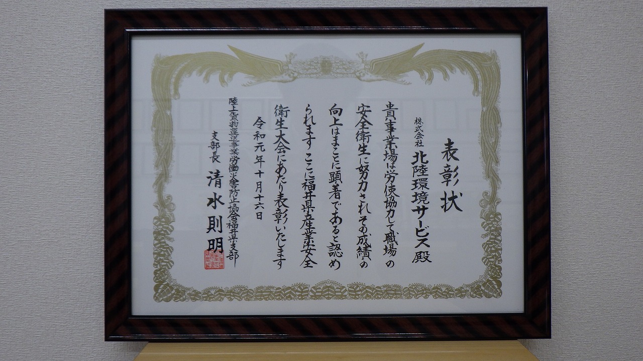 令和元年度福井県産業安全衛生大会で事業場表彰を受けました。